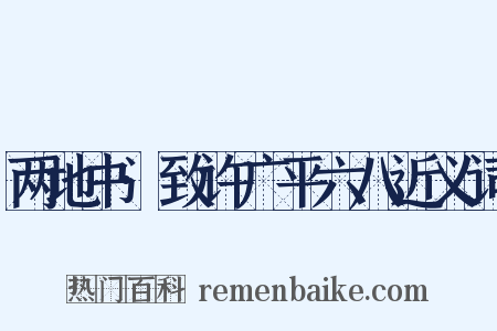 两地书·致许广平六八近义词是什么意思的图片